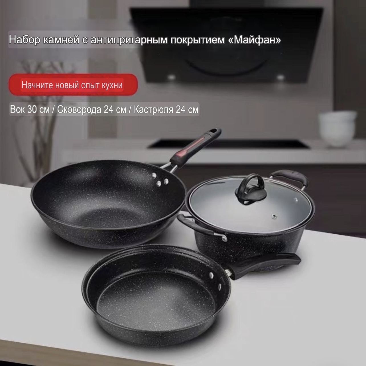 Комплект 3 штукаВок 30 см / Сковорода 24 см / Кастрюля 24 см